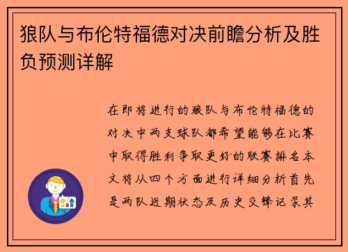 狼队与布伦特福德对决前瞻分析及胜负预测详解
