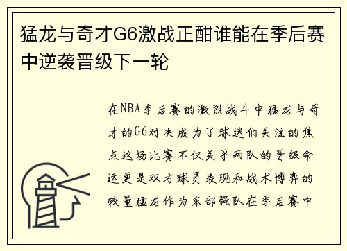 猛龙与奇才G6激战正酣谁能在季后赛中逆袭晋级下一轮