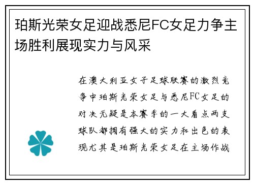 珀斯光荣女足迎战悉尼FC女足力争主场胜利展现实力与风采