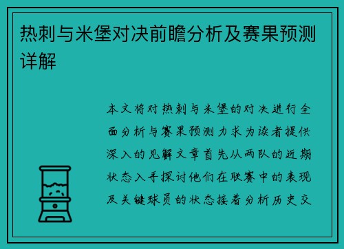 热刺与米堡对决前瞻分析及赛果预测详解