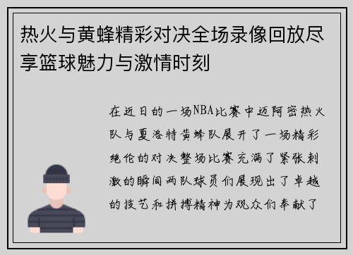 热火与黄蜂精彩对决全场录像回放尽享篮球魅力与激情时刻