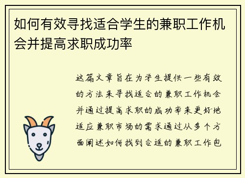 如何有效寻找适合学生的兼职工作机会并提高求职成功率