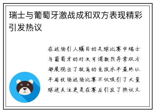 瑞士与葡萄牙激战成和双方表现精彩引发热议