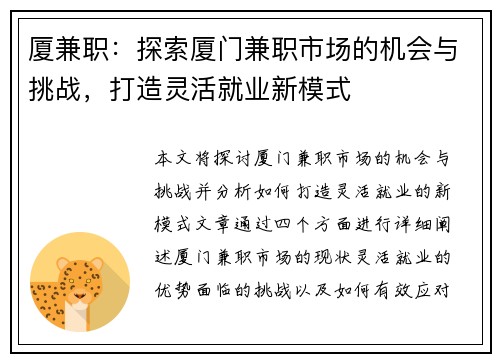 厦兼职：探索厦门兼职市场的机会与挑战，打造灵活就业新模式