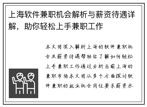 上海软件兼职机会解析与薪资待遇详解，助你轻松上手兼职工作