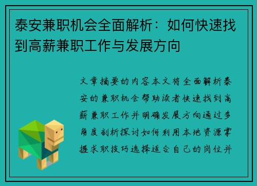 泰安兼职机会全面解析：如何快速找到高薪兼职工作与发展方向