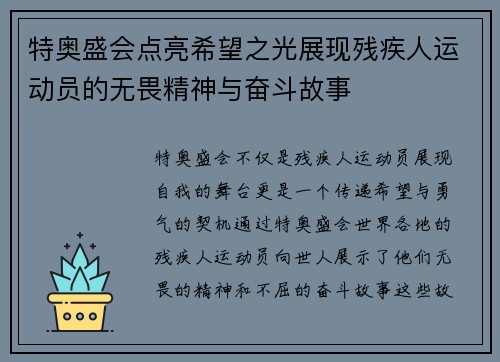 特奥盛会点亮希望之光展现残疾人运动员的无畏精神与奋斗故事