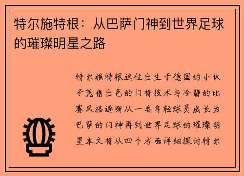 特尔施特根：从巴萨门神到世界足球的璀璨明星之路