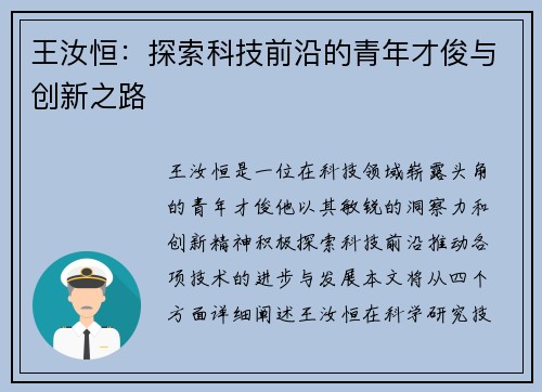 王汝恒：探索科技前沿的青年才俊与创新之路