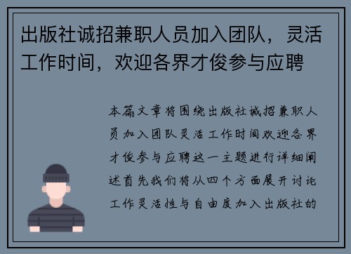 出版社诚招兼职人员加入团队，灵活工作时间，欢迎各界才俊参与应聘