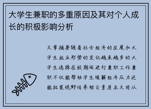 大学生兼职的多重原因及其对个人成长的积极影响分析
