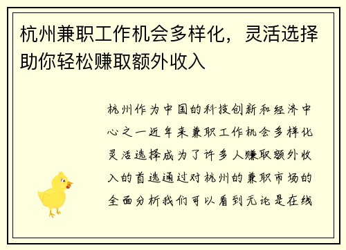 杭州兼职工作机会多样化，灵活选择助你轻松赚取额外收入