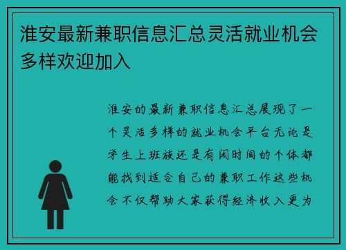 淮安最新兼职信息汇总灵活就业机会多样欢迎加入