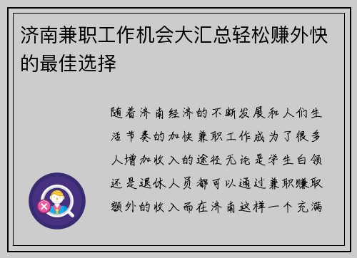 济南兼职工作机会大汇总轻松赚外快的最佳选择