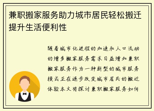 兼职搬家服务助力城市居民轻松搬迁提升生活便利性