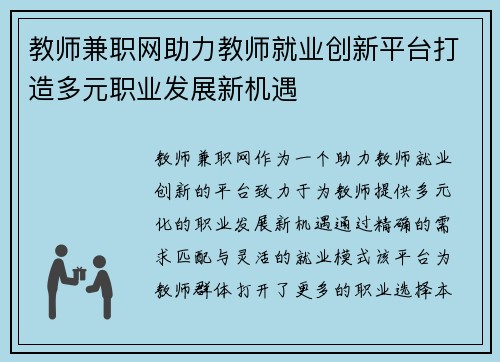 教师兼职网助力教师就业创新平台打造多元职业发展新机遇
