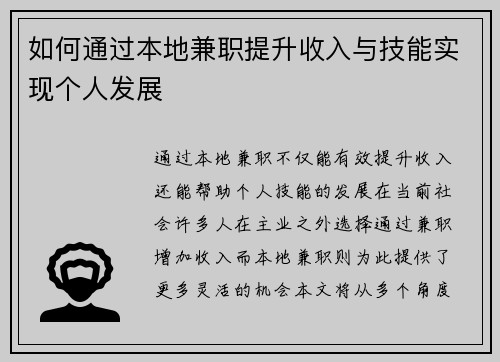 如何通过本地兼职提升收入与技能实现个人发展