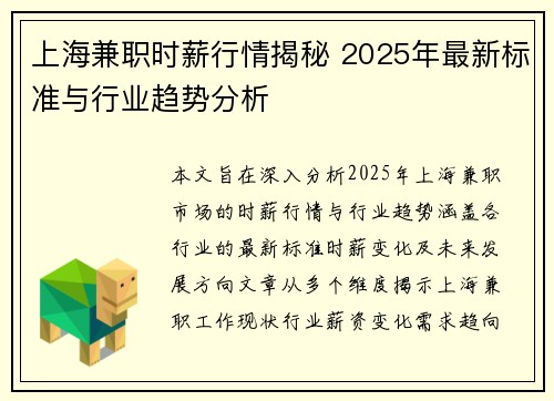 上海兼职时薪行情揭秘 2025年最新标准与行业趋势分析