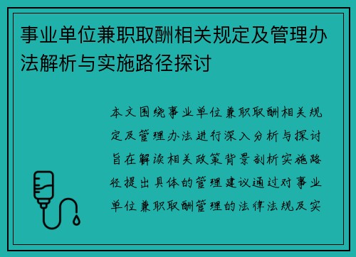 事业单位兼职取酬相关规定及管理办法解析与实施路径探讨