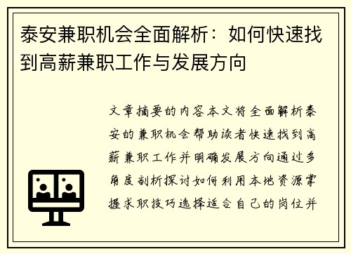 泰安兼职机会全面解析：如何快速找到高薪兼职工作与发展方向