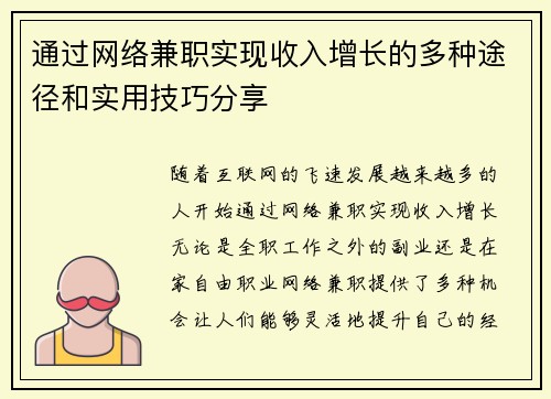 通过网络兼职实现收入增长的多种途径和实用技巧分享