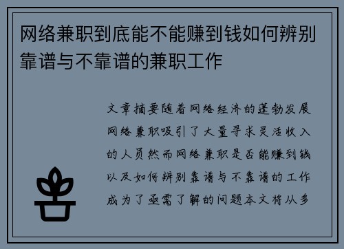 网络兼职到底能不能赚到钱如何辨别靠谱与不靠谱的兼职工作
