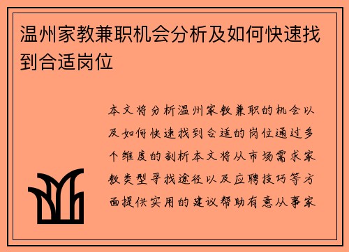 温州家教兼职机会分析及如何快速找到合适岗位