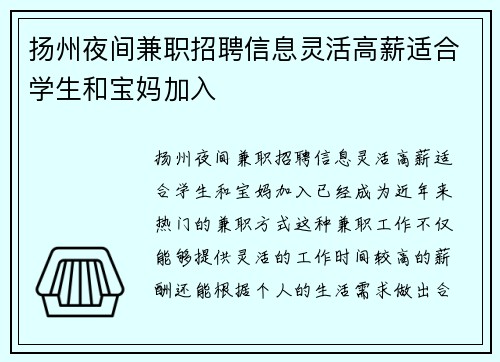 扬州夜间兼职招聘信息灵活高薪适合学生和宝妈加入