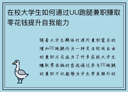 在校大学生如何通过UU跑腿兼职赚取零花钱提升自我能力