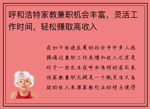 呼和浩特家教兼职机会丰富，灵活工作时间，轻松赚取高收入