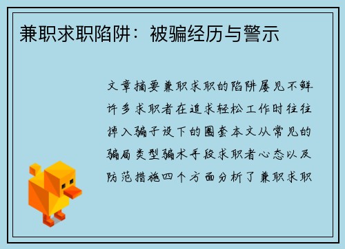 兼职求职陷阱：被骗经历与警示