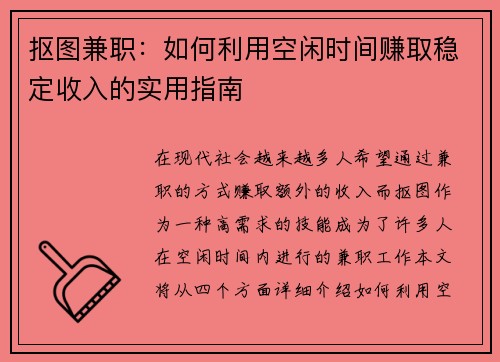 抠图兼职：如何利用空闲时间赚取稳定收入的实用指南