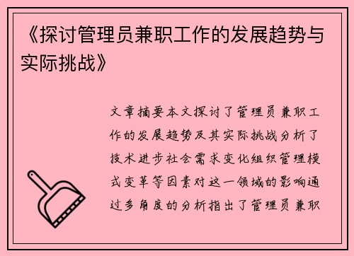 《探讨管理员兼职工作的发展趋势与实际挑战》