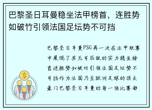 巴黎圣日耳曼稳坐法甲榜首，连胜势如破竹引领法国足坛势不可挡