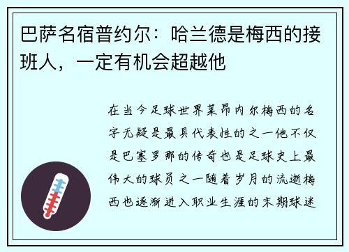 巴萨名宿普约尔：哈兰德是梅西的接班人，一定有机会超越他