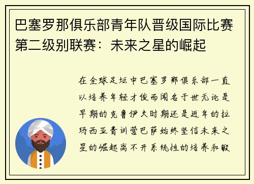 巴塞罗那俱乐部青年队晋级国际比赛第二级别联赛：未来之星的崛起