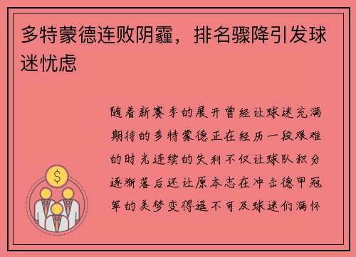 多特蒙德连败阴霾，排名骤降引发球迷忧虑