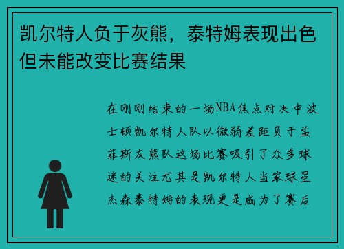 凯尔特人负于灰熊，泰特姆表现出色但未能改变比赛结果
