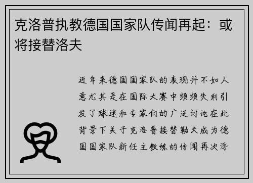克洛普执教德国国家队传闻再起：或将接替洛夫