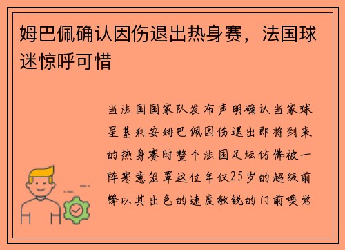姆巴佩确认因伤退出热身赛，法国球迷惊呼可惜