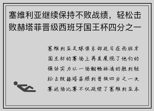 塞维利亚继续保持不败战绩，轻松击败赫塔菲晋级西班牙国王杯四分之一决赛