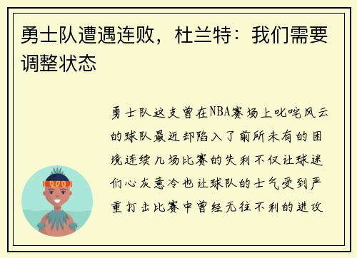 勇士队遭遇连败，杜兰特：我们需要调整状态