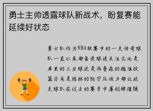 勇士主帅透露球队新战术，盼复赛能延续好状态