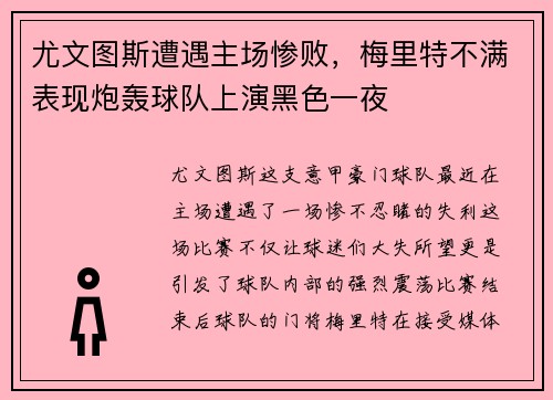 尤文图斯遭遇主场惨败，梅里特不满表现炮轰球队上演黑色一夜