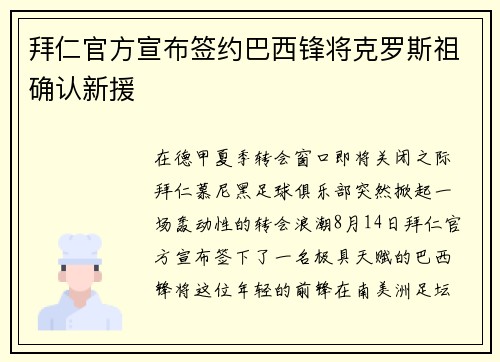 拜仁官方宣布签约巴西锋将克罗斯祖确认新援