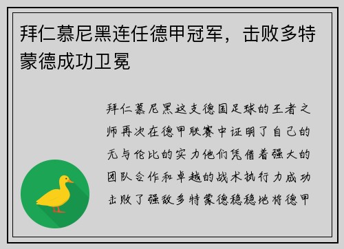 拜仁慕尼黑连任德甲冠军，击败多特蒙德成功卫冕