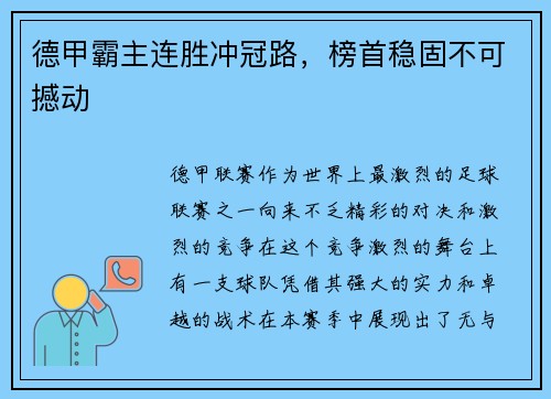 德甲霸主连胜冲冠路，榜首稳固不可撼动