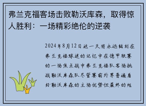 弗兰克福客场击败勒沃库森，取得惊人胜利：一场精彩绝伦的逆袭