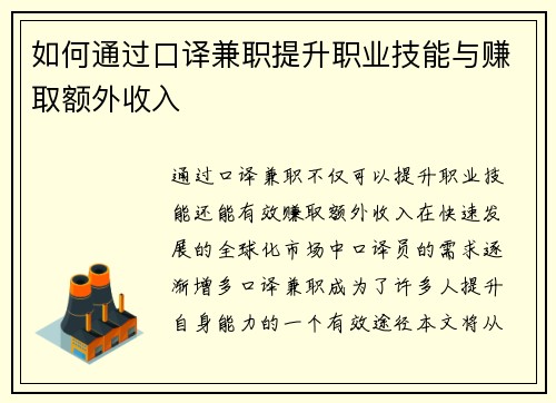 如何通过口译兼职提升职业技能与赚取额外收入