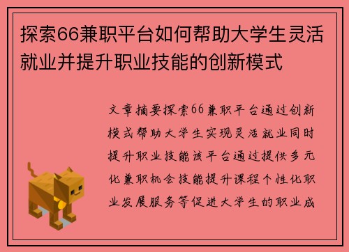探索66兼职平台如何帮助大学生灵活就业并提升职业技能的创新模式